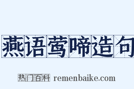 燕语莺啼造句是什么意思的图片